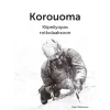 Korouoma - Kiipeilyopas rotkolaaksoon